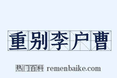 重别李户曹是什么意思的图片